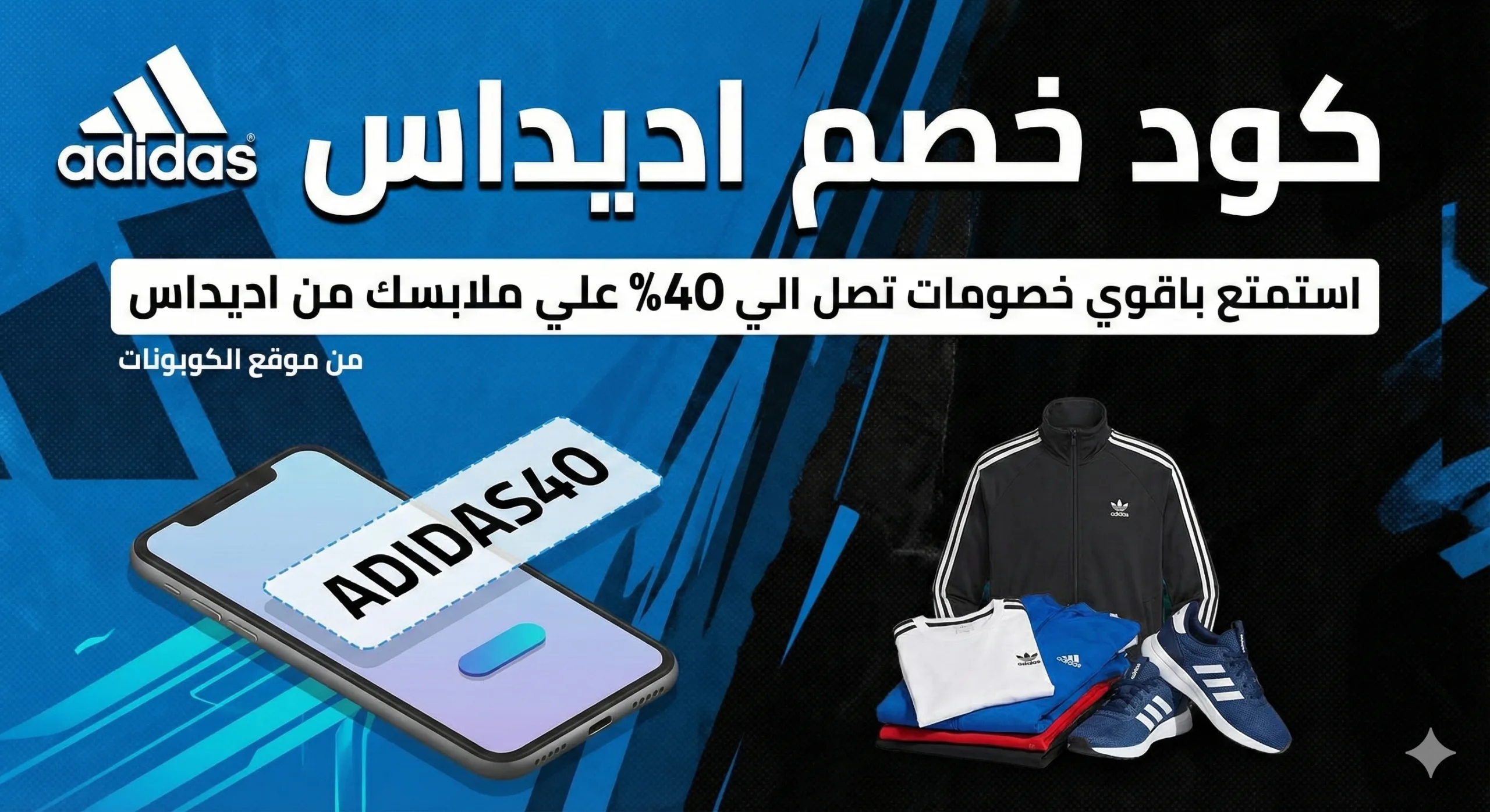 كود خصم اديداس 