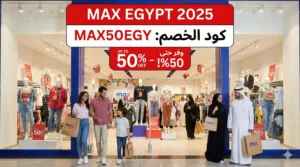 كود خصم ماكس مصر