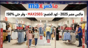 كود خصم ماكس مصر