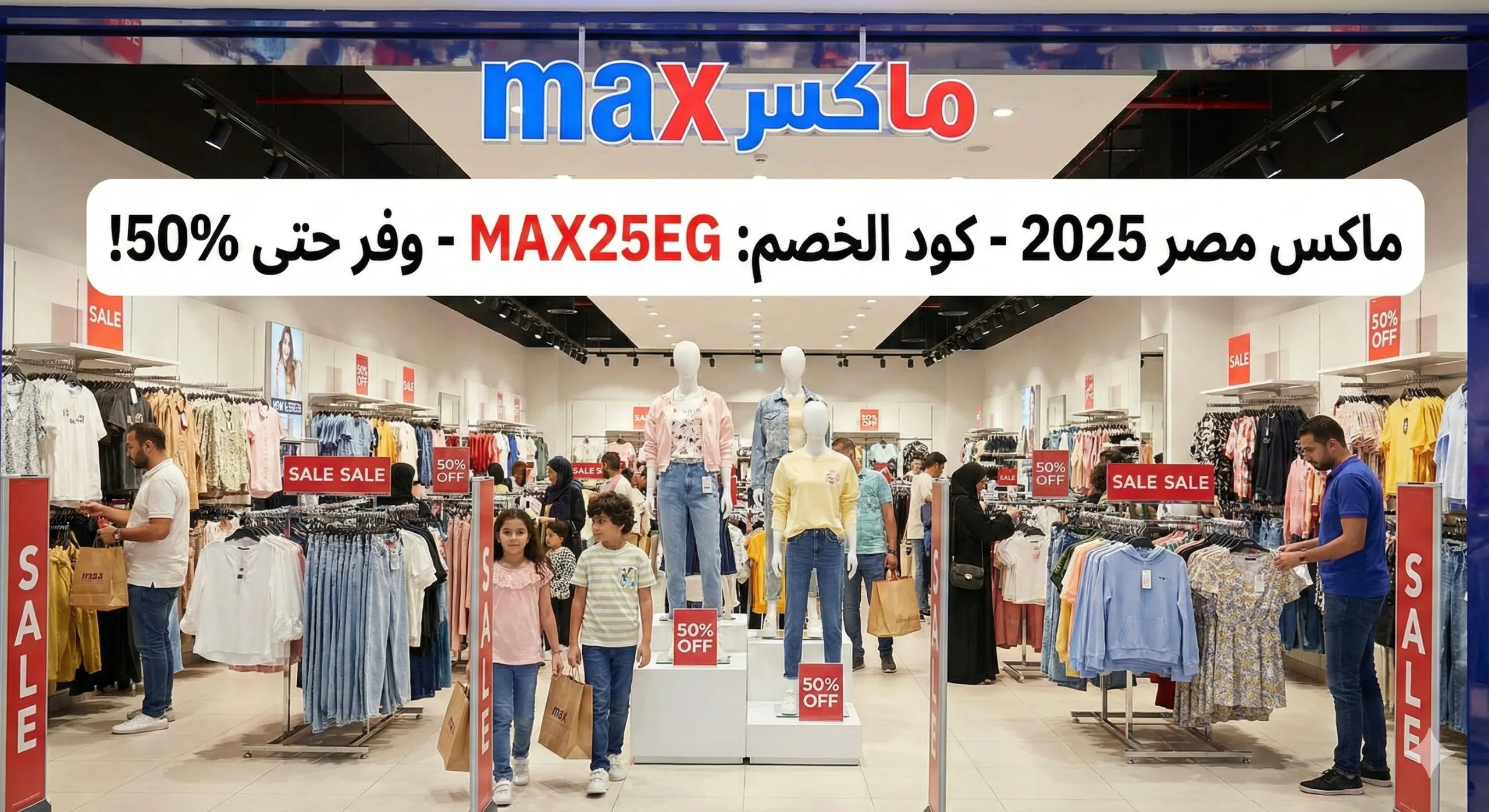 كود خصم ماكس مصر