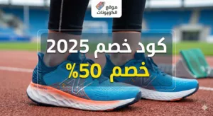 كود خصم نيو بالانس 2025