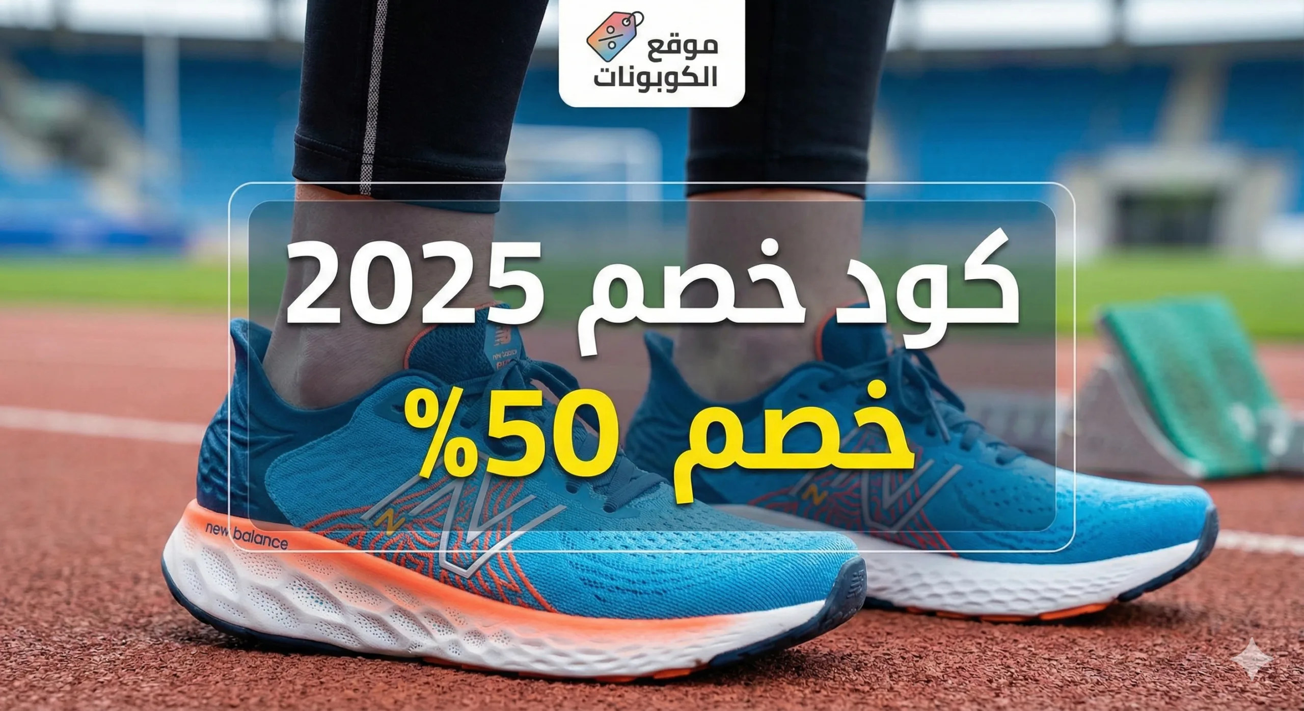 كود خصم نيو بالانس 2025
