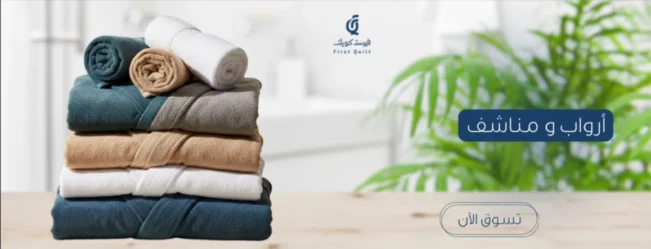 ارواب ومناشف