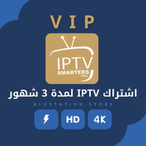 اشتراك IPTV لمدة 3 شهور ( VIP )