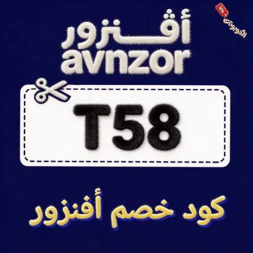كود خصم أفنزور avnzor