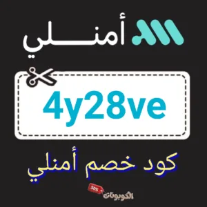 كود خصم أمنلي Amenli