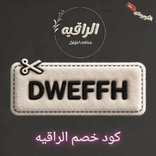 كود خصم الراقية alraqyet