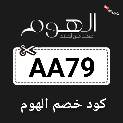 كود خصم الهوم alhome