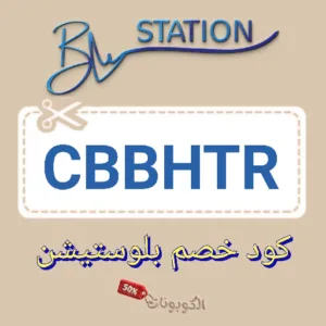 كود خصم بلو ستيشن BluStation