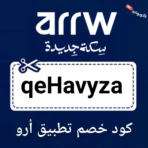 كود خصم تطبيق أرو Arrw