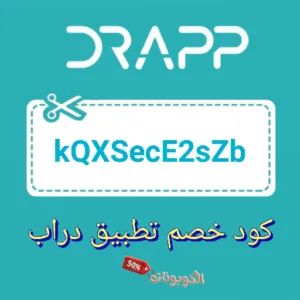 كود خصم تطبيق دراب DRAPP