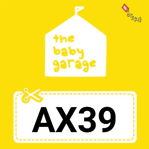 كود خصم ذا بيبي جراج the baby garage promo code