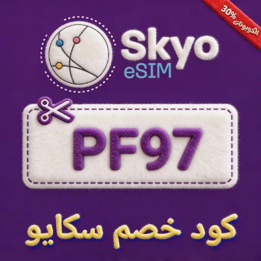كود خصم سكايو Skyo eSIM