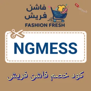 كود خصم فاشن فريش fashion-fresh