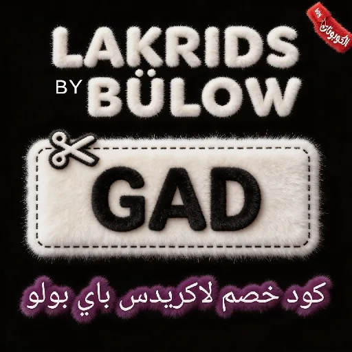 كود خصم لاكريدس باي بولو lakrids by bulow