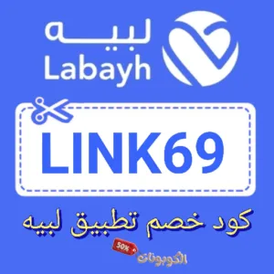 كود خصم لبيه labayh