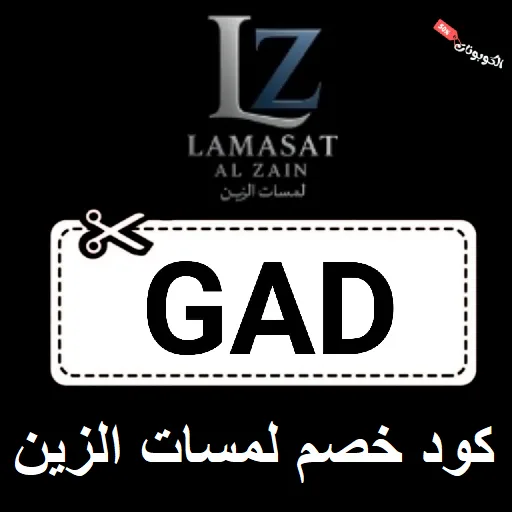 كود خصم لمسات الزين للعطور lmasat alzain