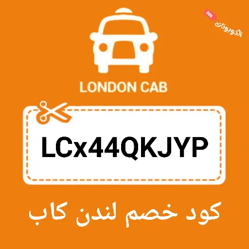 كود خصم لندن كاب London Cab