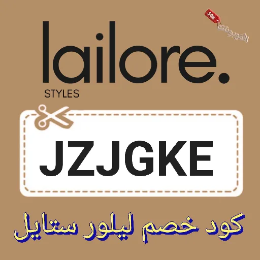 كود خصم ليلور ستايل Lailore Styles