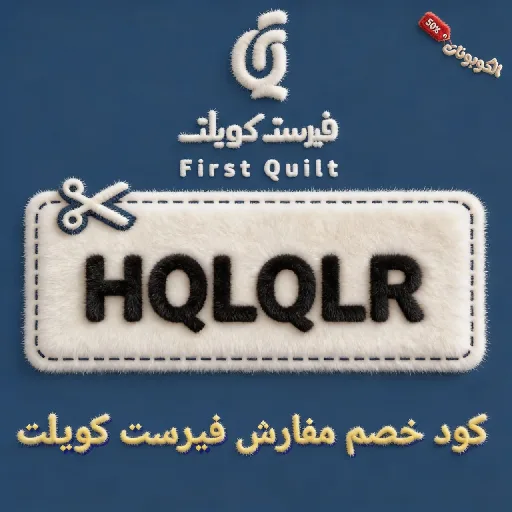 كود خصم مفارش فيرست كويلت first quilt
