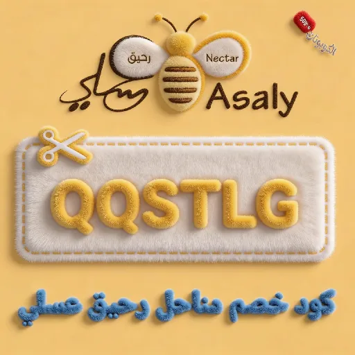 كود خصم مناحل رحيق عسلي asaly-2010