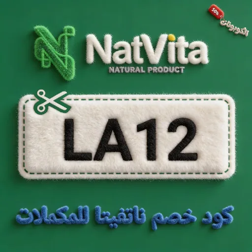 كود خصم ناتفيتا للمكملات NatVita