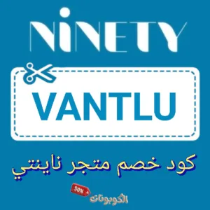 كود خصم ناينتي Ninety