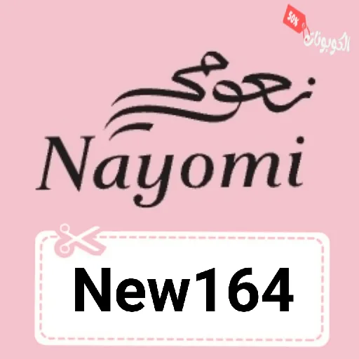 كود خصم نعومي nayomi