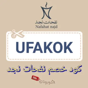 كود خصم نفحات نجد nafahat najd