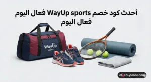 كود خصم WayUp sports
