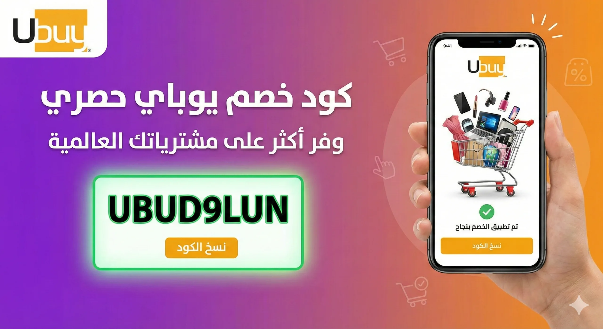 كود خصم يوباي