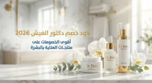 كود خصم دكتور الفيش
