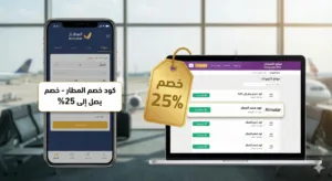 كود خصم المطار