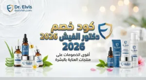 كود خصم دكتور الفيش