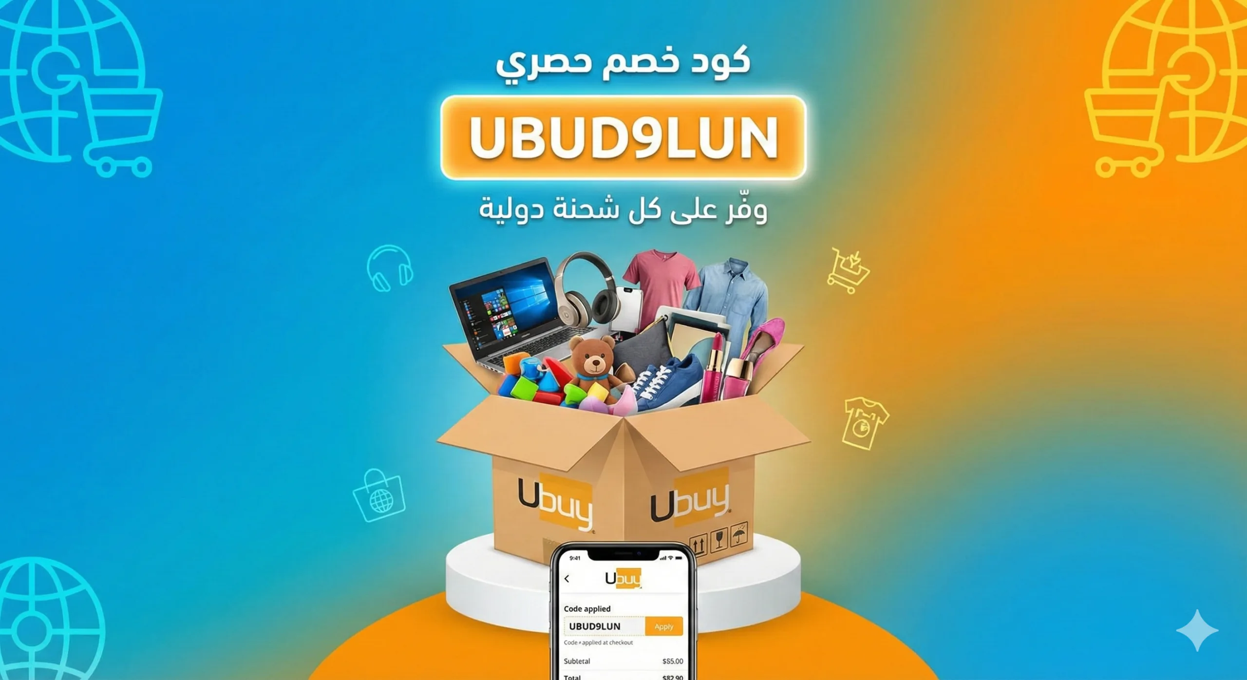 كود خصم يوباي