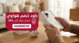كود خصم هواوي