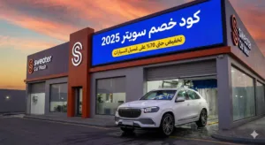 كود خصم سويتر
