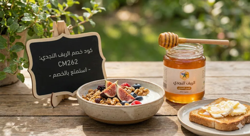 كود خصم الريف النجدي