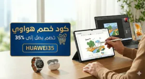 كود خصم هواوي