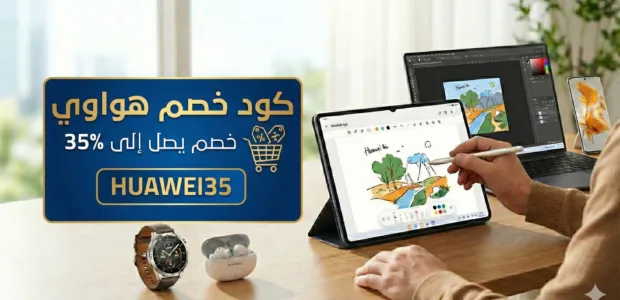كود خصم هواوي