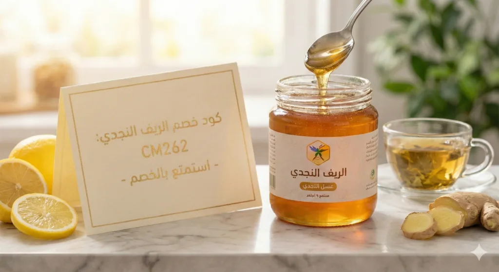 كود خصم الريف النجدي