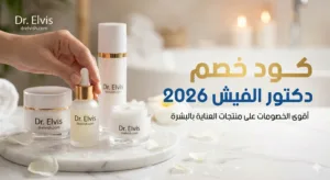 كود خصم دكتور الفيش