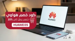 كود خصم هواوي