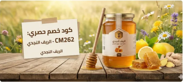 كود خصم الريف النجدي