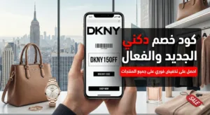 كود خصم دكني