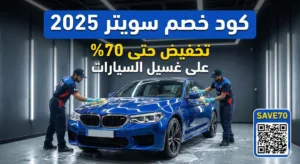 كود خصم سويتر