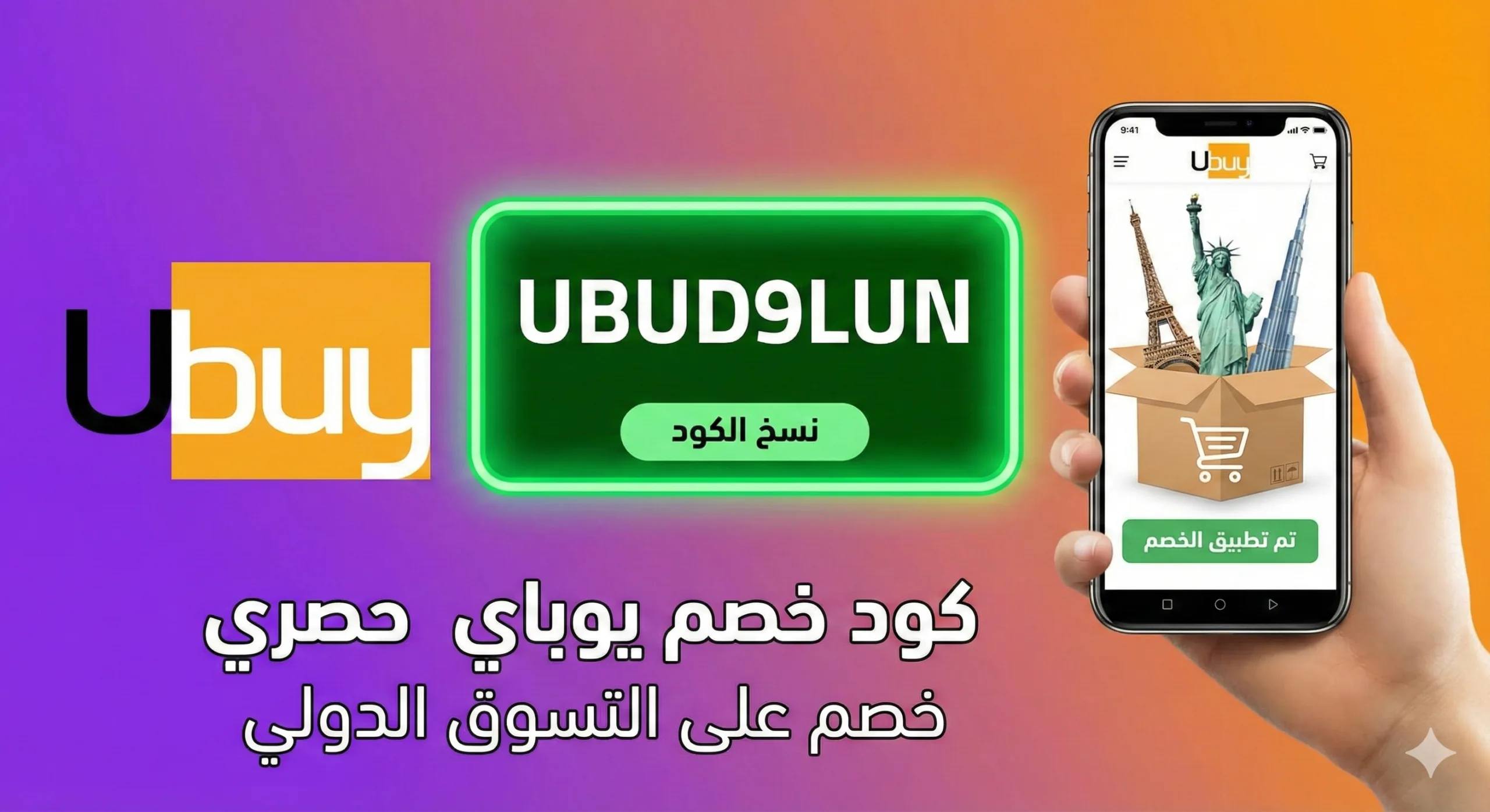 كود خصم يوباي