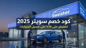كود خصم سويتر