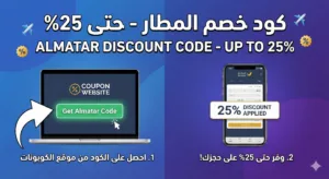 كود خصم المطار