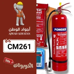 كوبون خصم أجواد الوطن 2026 خصومات على أدوات السلامة وإطفاء الحريق ajwad alwatan